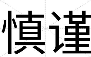 慎谨
