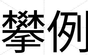 攀例