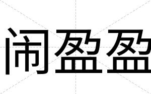 闹盈盈