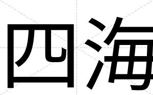 四海