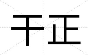 干正
