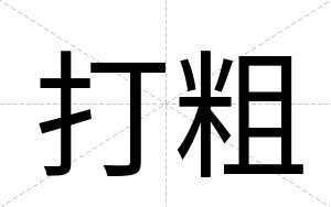 打粗