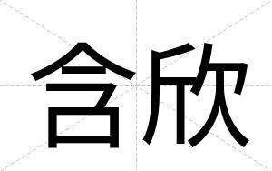 含欣