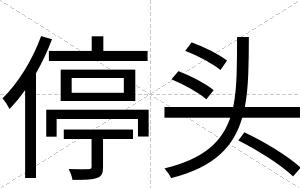 停头