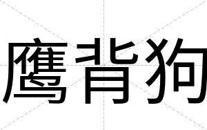 鹰背狗