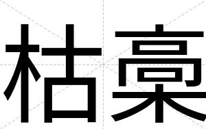 枯槀