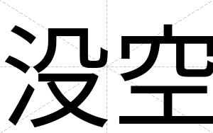 没空