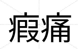 瘕痛
