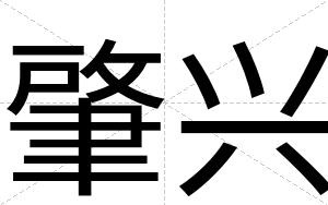 肇兴