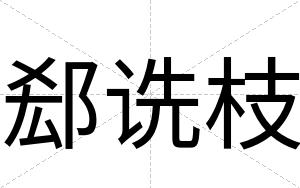 郄诜枝