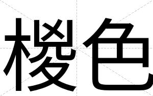 椶色