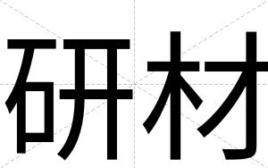 研材