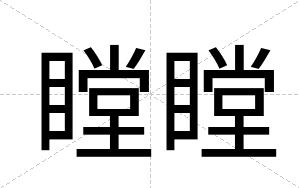 瞠瞠