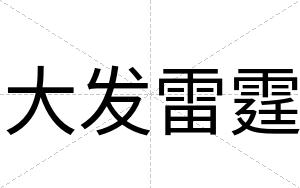 大发雷霆