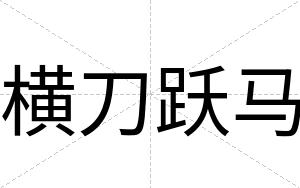 横刀跃马