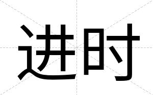 进时