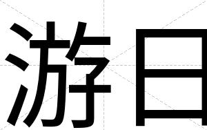 游日