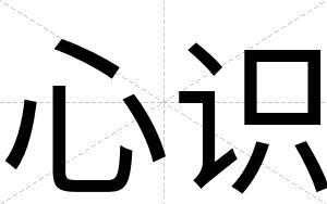 心识