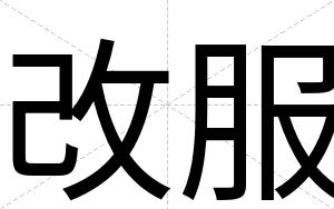 改服