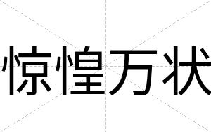 惊惶万状