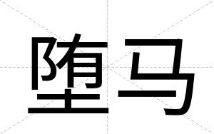 堕马