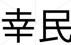 幸民