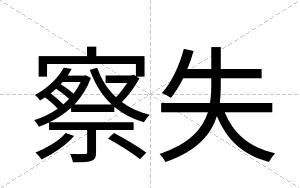 察失