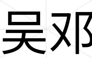 吴邓