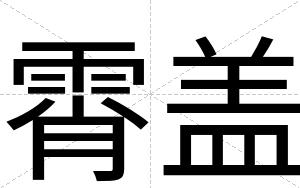 霄盖