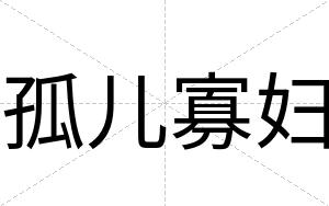 孤儿寡妇