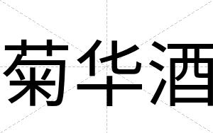 菊华酒