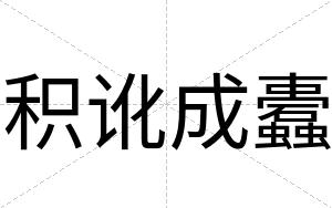 积讹成蠹