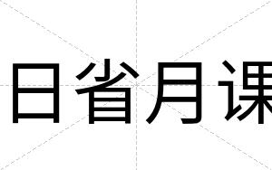 日省月课