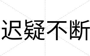 迟疑不断