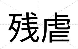 残虐