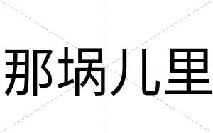 那埚儿里
