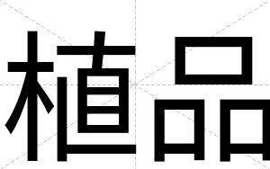 植品