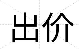 出价