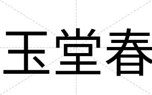 玉堂春
