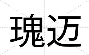 瑰迈