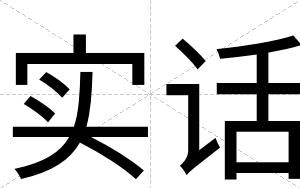 实话