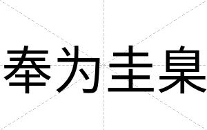 奉为圭臬