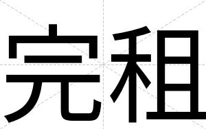 完租