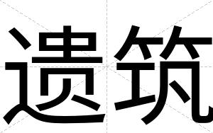 遗筑