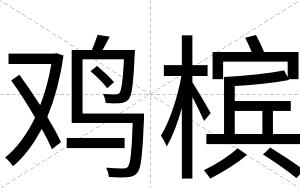鸡槟