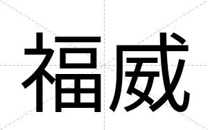 福威