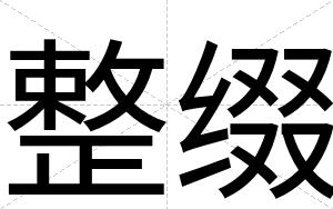 整缀