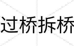 过桥拆桥