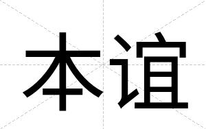 本谊