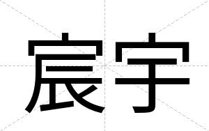 宸宇